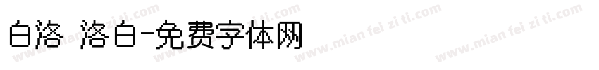 白洛 洛白字体转换